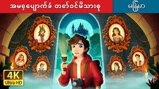 အမေ့ေပျာက်ခံ တော်ဝင်မိသားစု | The Forgotten Royalty in Myanmar | @MyanmarFairyTales