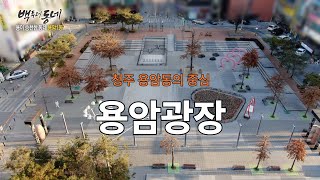 [EP.14-2 추억기행 백투더동네] - 용암광장(용암동의 중심)