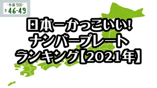 【gooランキング】日本一かっこいい！ナンバープレートランキング【2021年】