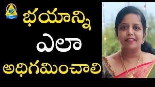 భయాన్ని ఎలా అధిగమించాలి | How To Overcome Fear | Shubha | LightworkersTV