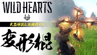 『WILD HEARTS』変形棍／武器解説＆攻略ガイド