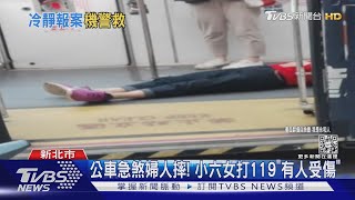 公車急煞婦人摔! 小六女打119「有人受傷」｜TVBS新聞