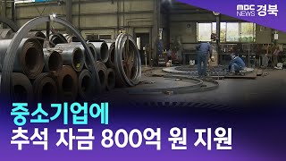 경북도, 중소기업에 추석 자금 800억 원 지원 / 안동MBC