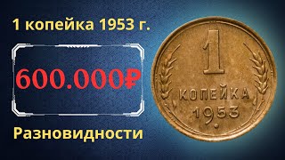 Price and review of the coin 1 kopeck 1953. Varieties. USSR.