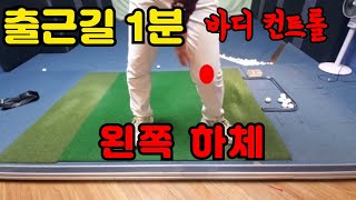 출근길1분/ 몸을 몸답게 잘 쓰는법 /정확한 왼쪽하체 사용법 닥치고스윙