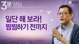 [3분 양심] 일단 해 보라! 찜찜하기 전까지