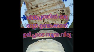 Ottada/ഇല ഇല്ലാത്ത ഓട്ടട /Easy recipe/Breakfast recipe/evening snacks