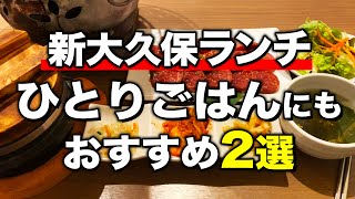 【新大久保グルメ】安くて大満足できる韓国料理店レビュー