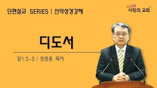 📚디도서 강해(딛1:2~3)ㅣ신약강해설교ㅣ군포사랑의교회ㅣ성권용목사