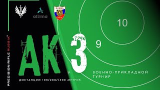 Военно-прикладной турнир АК 3