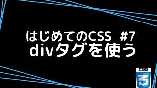 はじめてのCSS #7 divタグを使う