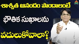 శాశ్వత ఆనందం పొందాలంటే భౌతిక సుఖాలను వదులుకోవాలా?|Kondreddi Krishna Mohan | Aanandam Ep1|PMC Telugu