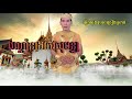 បណ្តាំនាងកែវសុមន្ទា ប្រុសច្រៀងស្រាប់