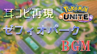 【ポケモンユナイト】ゼフィオパークBGM 耳コピ再現