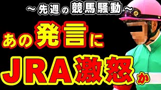 【炎上】あの発言にJRAが大激怒か