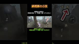 【第五人格】納棺師の小技を紹介してみる#shorts【identityV】