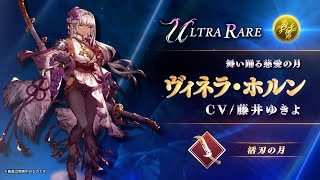 【FFBE幻影戦争】『ヴィネラ・ホルン』（CV：藤井ゆきよ）登場！