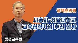 [정책브리핑] 시흥시-서울대학교 교육협력사업 추진 현황 | 평생교육원