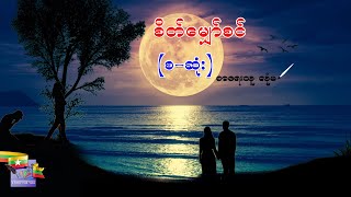 Ep.14 စိတ်မျှော်စင် (စ-ဆုံး) ဇာသိမ်းပိုင်း ၊ စာရေးသူ လုံမ