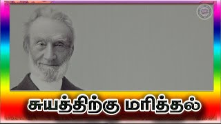 சுயத்திற்கு மரித்தல் | Dying to the self | George Muller | @RevivalWriter