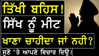 ਤਿੱਖੀ ਬਹਿਸ!  ਸਿੱਖ ਨੂੰ ਮੀਟ ਖਾਣਾ ਚਾਹੀਦਾ ਜਾਂ ਨਹੀ?  ਸੁਣੋ 'ਤੇ ਆਪਣੇ ਵਿਚਾਰ ਦਿਉ || PUNJABI CHANNEL