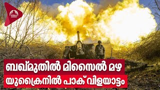 ബഖ്മുതിൽ മിസൈൽ മഴ, യുക്രൈനിൽ പാക് വിളയാട്ടം | Missile Strike in Bakhmut