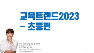 교육트렌드2023 - 초등편