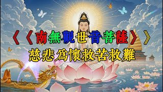 《南無觀世音菩薩》的慈悲啟示，救苦救難的偉大精神，為何能帶來安慰，揭開心靈平靜的秘密！