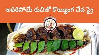 అదిరిపోయే రుచితో కొయ్యింగ చేప ఫ్రై || Tasty koyyinga fish Fry ||padma's kitchen