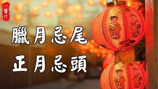 【習俗禁忌】俗話說：“臘月忌尾，正月忌頭”，這些禁忌你真的知道嗎？