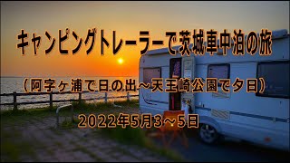 ハイエースグランドキャビンでキャンピングトレーラーを牽引して茨城車中泊の旅（阿字ヶ浦で日の出～天王崎公園で夕日）