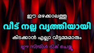 ഈ മഴക്കാലത്തു വീട് നല്ല വൃത്തിയായി  കിടക്കാൻ എല്ലാ വീട്ടമ്മമാരും ഈ സിമ്പിൾ ട്രിക് ചെയ്യൂ