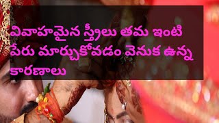 వివాహమైన స్త్రీలు తమ ఇంటి పేరు మార్చుకోవడం వెనుక ఉన్న కారణాలు /Hindhu Dharam