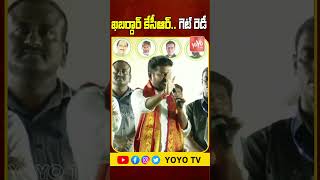 ఖబర్దార్ కేసీఆర్.. గెట్ రెడీ ..Revanth Reddy Fires On CM KCR | Congress | Telangana | YOYOTV