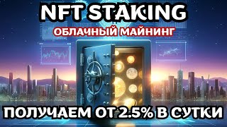 NFT STAKING - Облачный майнинг. Заработок в интернете 2025.