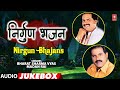 NIRGUN BHAJANS | MADAN RAI, BHARAT SHARMA VYAS | BHOJPURI AUDIO JUKEBOX | T-Series HamaarBhojpuri