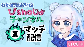 【わかばXP3000】ボム2個投げで深夜のXマッチ配信『スプラトゥーン3』