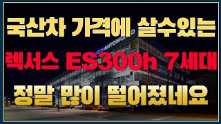 3천만 원대부터 시작 너무 저렴해진  렉서스 ES300h 7세대 중고차