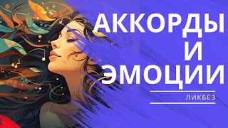 АККОРДЫ И ЭМОЦИИ. РАБОТА С ОБРАЗОМ В МУЗЫКЕ