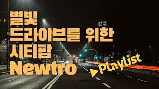 ▶︎Playlist 🚘 별빛 드라이브를 위한 시티팝 뉴트로 모음 연속듣기