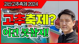 2024 괴산 고추축제에 다녀왔습니다. feat. 한국농약백화점 박광수사장님