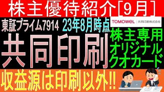 印刷以外で稼ぐ力有♪【株主専用オリジナルクオカード券贈呈 東証7914 共同印刷】株主優待を狙う。経営データから見て長期保有に向いてる?【株主優待】