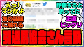 【速報】『引退馬協会さん、あの出来事に対して立場を表明したと話題になってる件』に対するみんなの反応集 まとめ ウマ娘プリティーダービー レイミン 競馬