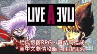 SFC 狂飆騎士 幕末/近未來篇 繁中全流程攻略 LIVE A LIVE Walkthrough