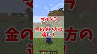 【ゆっくり実況】マイクラ金の使い方の違い！#shorts #ゆっくり実況 #マイクラ #ゲーム実況