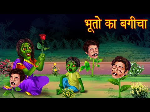 भूतो का बगीचा Ghost's Flower Garden Bhoot Ki Kahaniya Horror Stories New Stories in Hindi