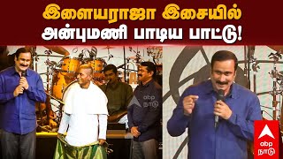 Anbumani Speech | இளையராஜா இசையில்அன்புமணி பாடிய பாட்டு! | Ilayaraja | Seeman