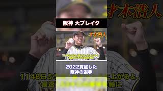 【大ブレイク】2022年阪神の覚醒した選手たち【才木浩人】＃shorts＃阪神タイガース＃阪神#プロ野球 ＃野球