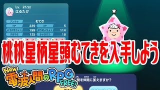 【New電波人間】桃桃星柄星頭むてきの電波人間を入手しよう【New 電波人間のRPG FREE！】