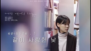 단편영화 시리즈  [어떤 연애의 하루] ㅣ 디어데어 Dear Dare ㅣ 퀴어영화 ㅣ 레즈 ㅣ Ep. 01 같이 사랑한 낮 #단편영화 #퀴어영화